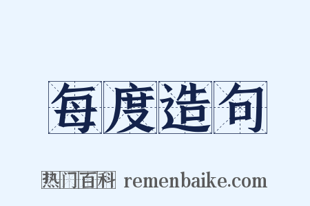 每度造句是什么意思的图片